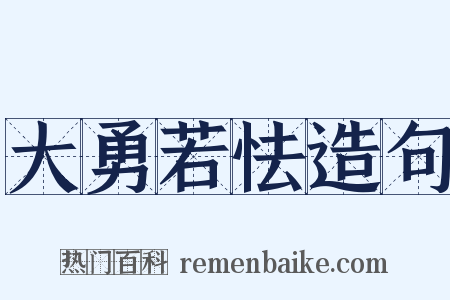 大勇若怯造句是什么意思的图片